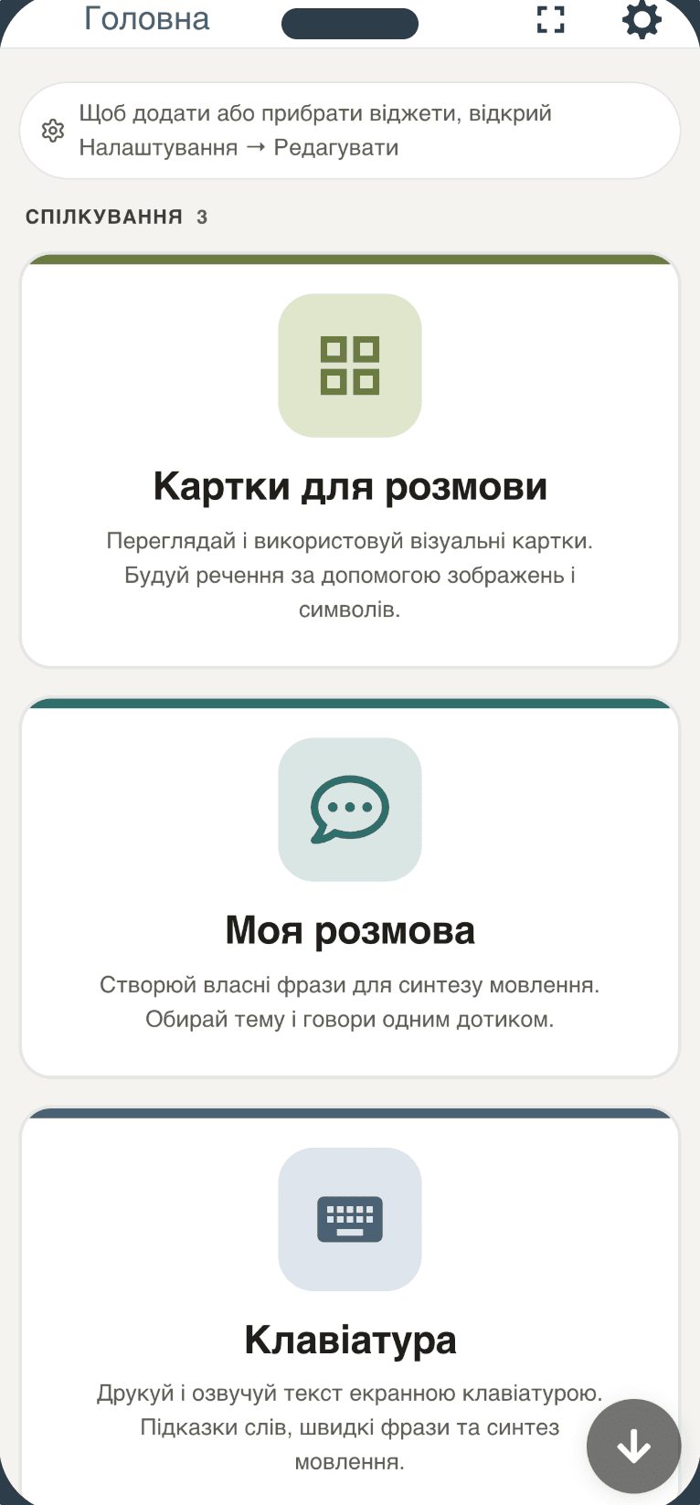 Головний екран EYA: картки для розмови, моя розмова і клавіатура